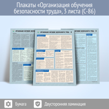 Плакаты «Организация обучения безопасности труда» (С-86, 3 листа, А2)